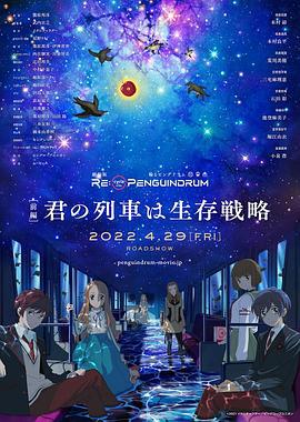 回转企鹅罐 剧场版 前篇 你的列车是生存战略 RE:cycle of the PENGUINDRUM [前編] 君の列車は生存戦略 (2022)海报