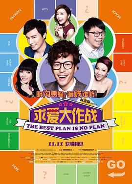 求爱大作战 溝女不離3兄弟 (2013) zhong_zi海报
