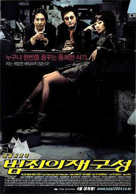 汉城大劫案 범죄의 재구성 (2004)海报