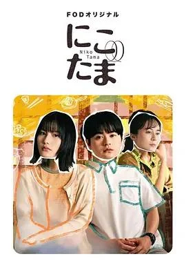 二子多磨 にこたま (2025)海报