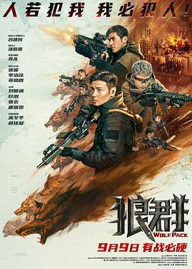 狼群 (2022)海报