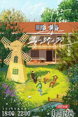 小熊花园 (2024)海报
