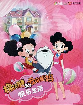 棉花糖和云朵妈妈 快乐生活 (2022)海报
