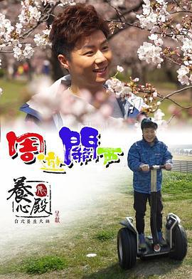周游关西 周遊關西 (2019)海报