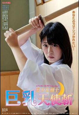 美少女剣士 月に向かっておシゴキよ！ (2017)海报