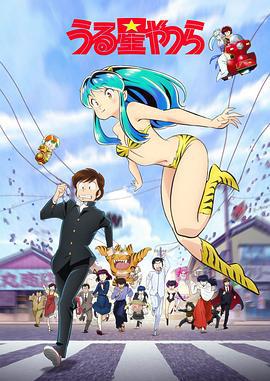 新 福星小子 うる星やつら 新作 (2022)海报