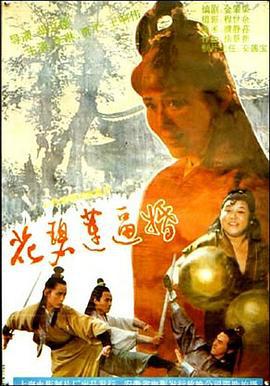 花碧莲逼婚 (1993)海报
