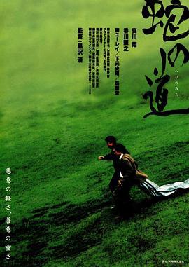 蛇之道 蛇の道 (1998)海报