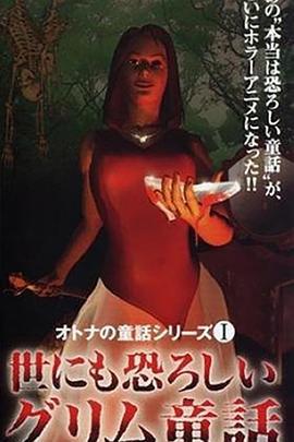 成人童话系列1 令人恐怖的格林童话 オトナの童話シリーズI 世にも恐ろしいグリム童话 (2000)海报