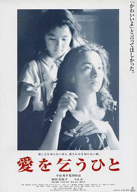 乞爱者 愛を乞うひと (1998)海报