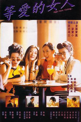 等爱的女人 等愛的女人 (1994)海报
