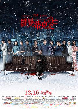 罗曼蒂克消亡史 (2016)海报