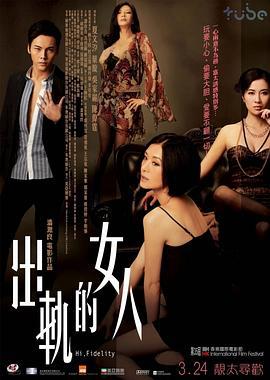 出轨的女人 出軌的女人 (2011)海报