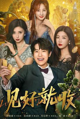 见好就收 (2023)海报