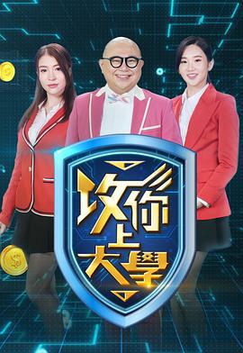 攻你上大学 攻你上大學 (2025)海报