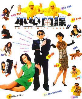小心间谍 小心間諜 (1990)海报