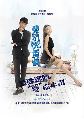 斐济99℃爱情 (2014)海报