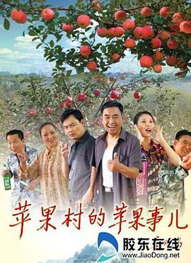 苹果村的苹果事儿 (2015)海报