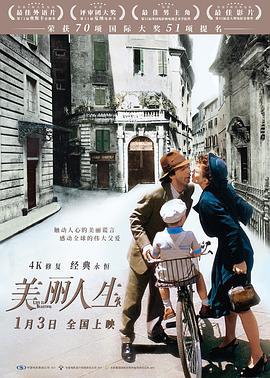 美丽人生 La vita è bella (1997)海报