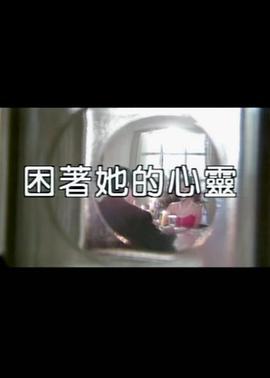 困着她的心灵 (1998)海报