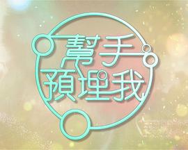 帮手预埋我 幫手預埋我 (2023)海报