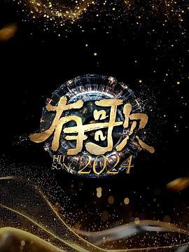 有歌2024 (2024) xian_dao_pian海报