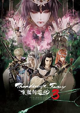 Thunderbolt Fantasy 东离剑游纪 3 Thunderbolt Fantasy 東離劍遊紀 3 (2021)海报