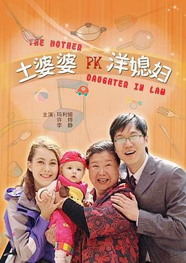 土婆婆PK洋媳妇 (2008)海报