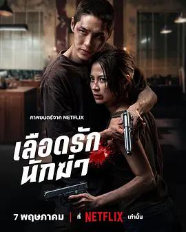 血爱杀手 เลือดรักนักฆ่า (2026)海报