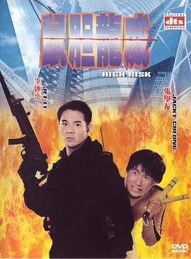 鼠胆龙威 鼠膽龍威 (1995)海报