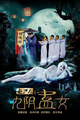 赶尸人之九阴蛊女 (2016)海报