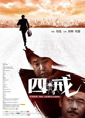 四戒 (2012)海报