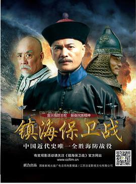 镇海保卫战 (2013)海报