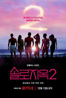 单身即地狱 第二季 솔로지옥 시즌2 (2022)海报