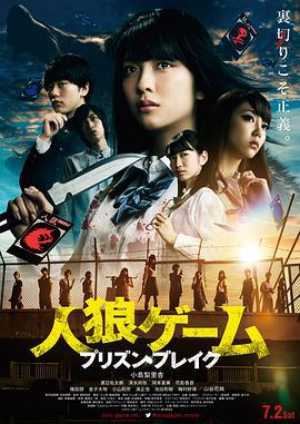 人狼游戏：越狱 人狼ゲーム プリズン・ブレイク (2016)海报