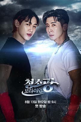 清洁狂Brian 청소광 브라이언 (2024)海报