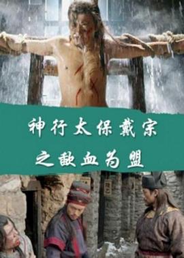 神行太保戴宗之歃血为盟 (2016)海报