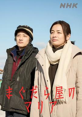 抹大拉屋的马利亚 まぐだら屋のマリア (2025)海报