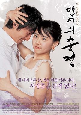 舞女纯情 댄서의 순정 (2005)海报