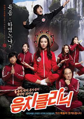音痴诊所 음치 클리닉 (2012)海报