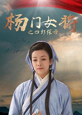 杨门女将之四郎探母 (2001)海报
