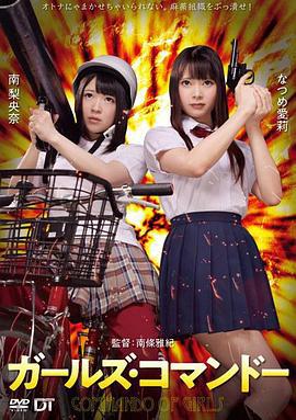 精牌特务：少女突击队 ガールズ・コマンドー (2020) lun_li_pian海报