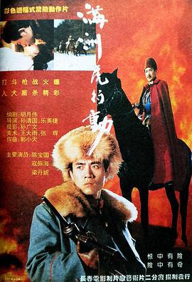 满洲虎行动 (1993)海报