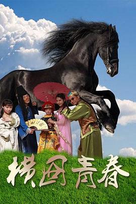 横囧青春 (2016)海报