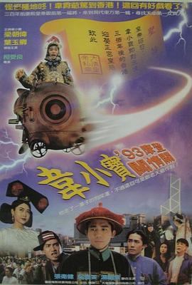 正牌韦小宝之奉旨沟女 正牌韋小寶之奉旨溝女 (1993)海报