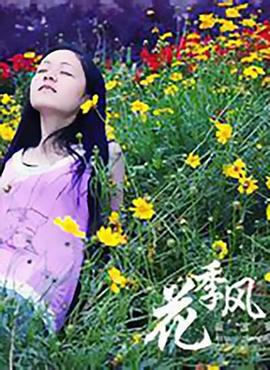 花季有风 (2002)海报
