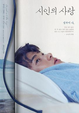 诗人的爱 시인의 사랑 (2017)海报