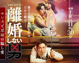 不离婚的男人―绿帽夫与恶毒妻的欺骗之爱― 離婚しない男―サレ夫と悪嫁の騙し愛― (2024)海报