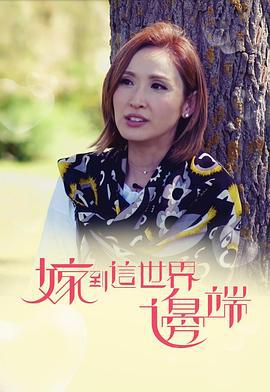 嫁到这世界边端 嫁到這世界邊端 (2017)海报