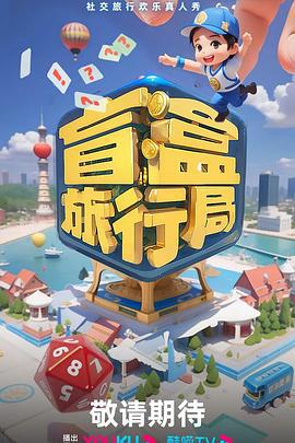 盲盒旅行局 (2024) fu_li_ju_xia海报